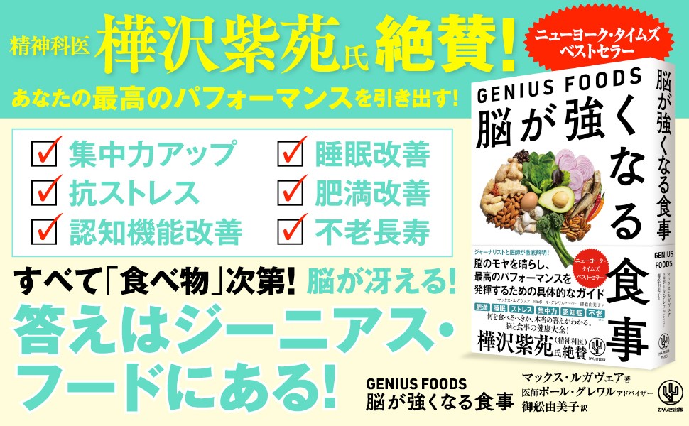 樺沢紫苑氏推薦！脳の健康を保つためには、いつ・どのように・何を食べるべき？「食べ物と脳の関係」を徹底解明したニューヨーク・タイムズ ベストセラーが待望の日本上陸