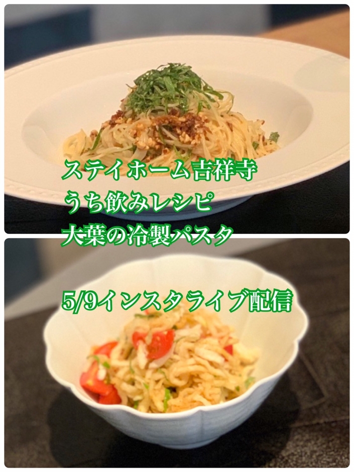 5/9インスタライブ販売 大葉の冷製パスタ