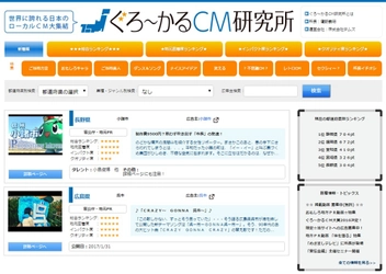 地方動画紹介サイト「ぐろ～かるCM研究所」が 動画の“拡散支援”サービスを開始