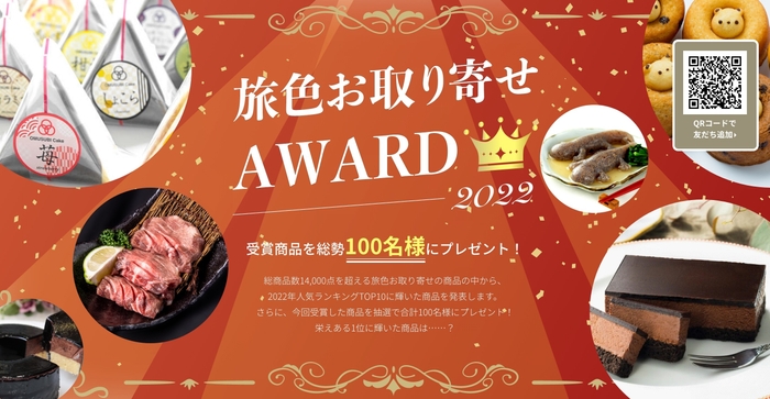 旅色お取り寄せAWARD2022