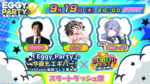 インフルエンサー事務所「Buber」、VTuberによるゲーム大会 「【EggyParty】「今夜もエギパー」スタートダッシュ祭 feat. 白雪レイド【Buber FEST】」を9/19 20時に開催！