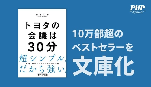 10万部超のヒット作『トヨタの会議は30分』を文庫化3/4発売