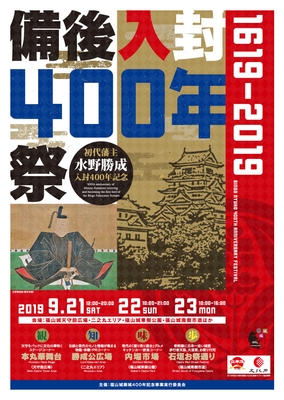 備後入封400年祭チラシ