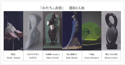 多方面で活躍されているアーティストを応援するプロジェクト　 「かたちと表情」選抜6人展を東京・銀座にて11月1日(日)より開催
