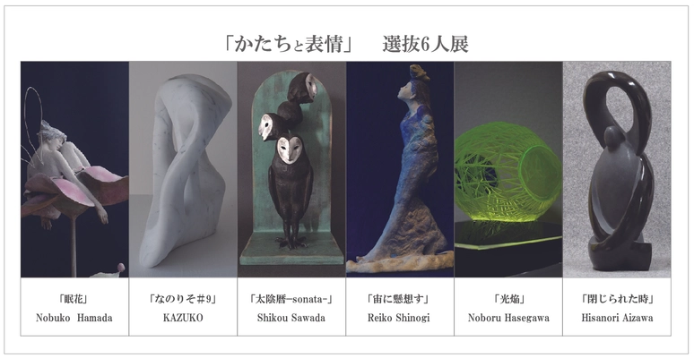 多方面で活躍されているアーティストを応援するプロジェクト　 「かたちと表情」選抜6人展を東京・銀座にて11月1日(日)より開催