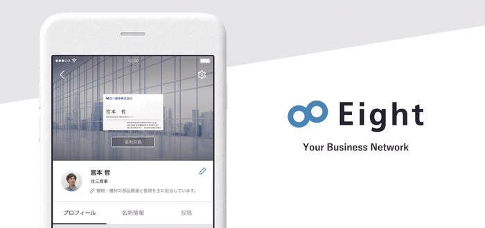 名刺アプリ Eight Version 8.0