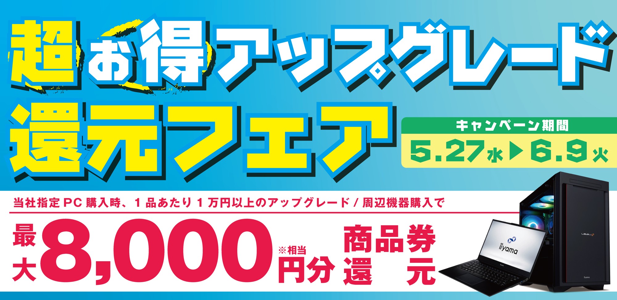 対象iiyama PCご購入時のアップグレードや周辺機器のご購入で最大8,000円分相当を還元する「超お得!アップグレード還元フェア」を5月27日から6月9日までの期間限定で開催