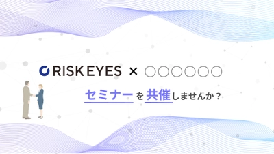 反社チェック専用ツール「RISK EYES（リスクアイズ）」、企業のリスク管理やバックオフィスのDX推進をテーマにしたオンラインセミナーの共催企業を募集開始