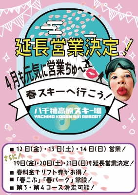 信州北八ヶ岳　標高1,830mに位置する「八千穂高原スキー場」 4月の延長営業決定！！