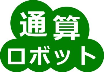 ROBONのグループ通算制度対応システム『通算ロボット』が 2021年12月1日より販売受付を開始　2022年度より適用が可能