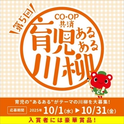 育児の“あるある”を五・七・五で表現！ 第5回「ＣＯ・ＯＰ共済　育児あるある川柳」募集開始