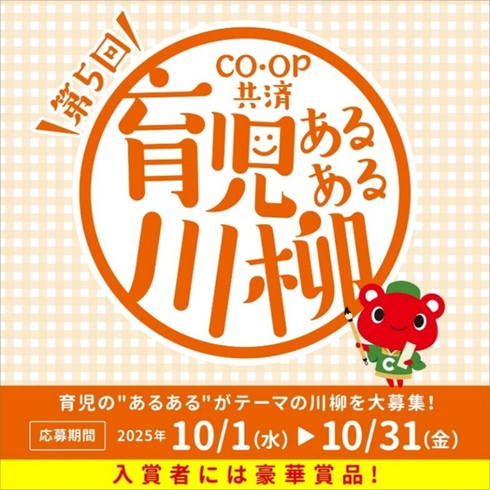 第5回　ＣＯ・ＯＰ共済育児あるある川柳