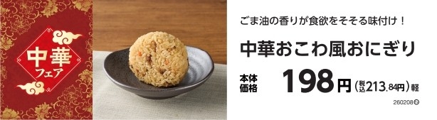 中華おこわ風おにぎり　販促物