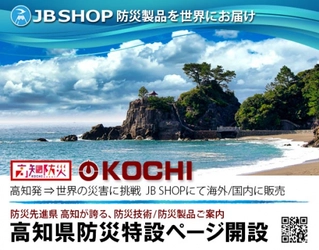 海外/国内向け防災製品を扱うECサイト『JB SHOP』と連携した 防災先進県『高知防災特設ページ』へ高知県の 地元企業6社が参加し、取り扱う製品の販売が決定！