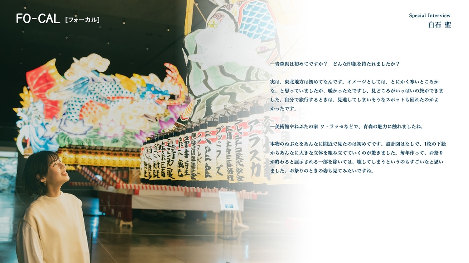 「旅色FO-CAL」青森特集インタビュー:白石聖さん