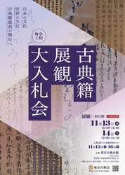 今年も開催！国内最大の古典籍オークション 「令和8年度 東京古典会 古典籍展観大入札会」を11/13・14開催！