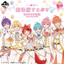 「すとぷり」が一番くじに初登場！ 「一番くじ 劇場版すとぷり  はじまりの物語～Strawberry School Festival!!!～」が ローソン、ミニストップ、アニメイト、書店、 一番くじ公式ショップなどで順次発売予定