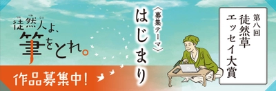 つれづれびとよ、筆をとれ！ 第八回「徒然草エッセイ大賞」が始まります