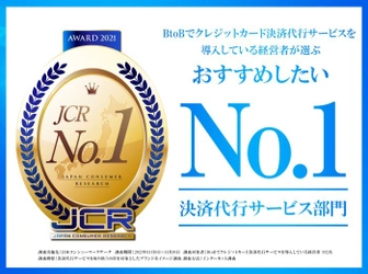 ゼウスのBtoB専用クレジット決済サービス「Bizクレカ」が、 BtoBでクレジットカード決済を導入している企業が選ぶ 「おすすめしたい決済代行サービス」第1位に選出