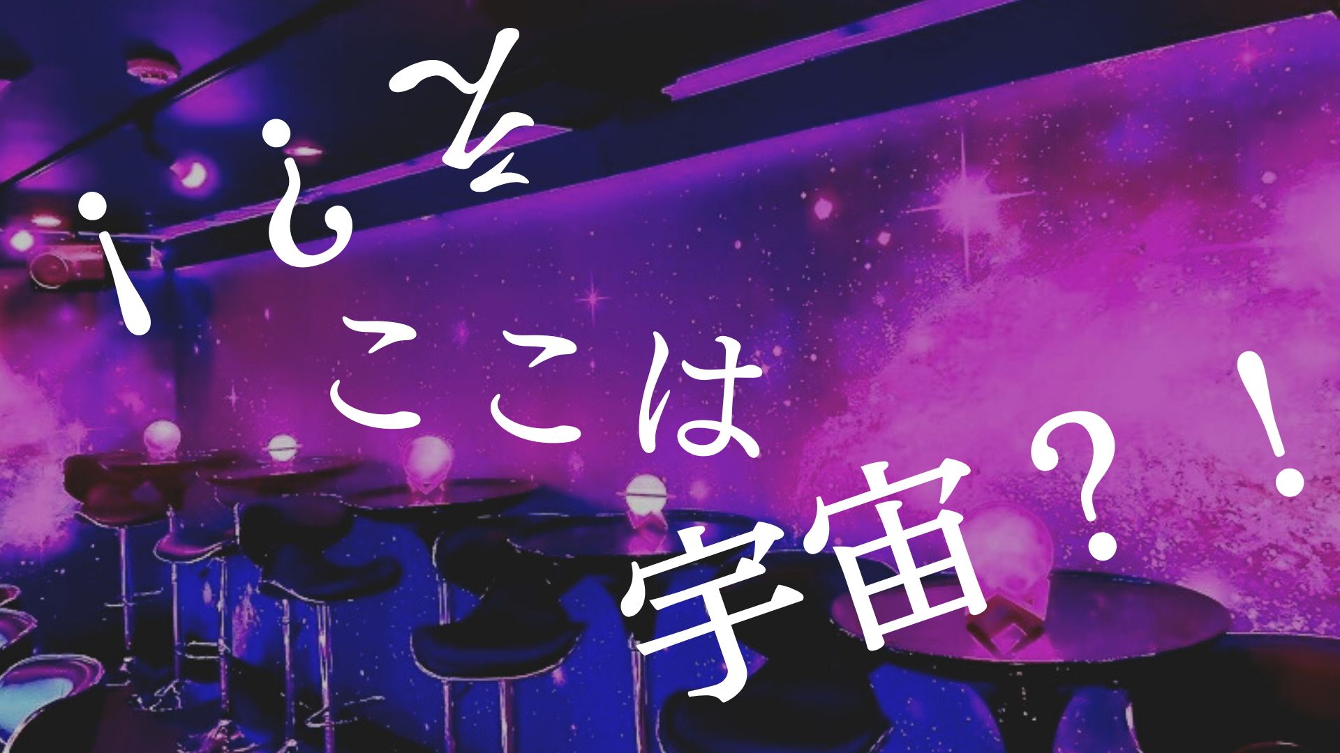 「え?!ここは宇宙?!」宇宙×メイドのスペースレンタルができるカフェ「ピックス」がアツイ!!