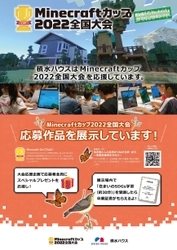 積水ハウス、Minecraftカップ応援施策として 応募作品の展示を12月23日から実施