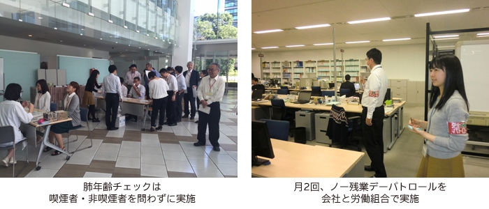 肺年齢チェックは喫煙者・非喫煙者を問わずに実施(左)、月2回、ノー残業デーパトロールを会社と労働組合で実施