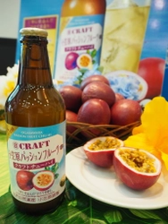 東京愛らんど × 宝酒造のコラボ企画！ クラフトチューハイ「寶CRAFT」〈小笠原パッションフルーツ〉 地域限定で8/6(火)新発売