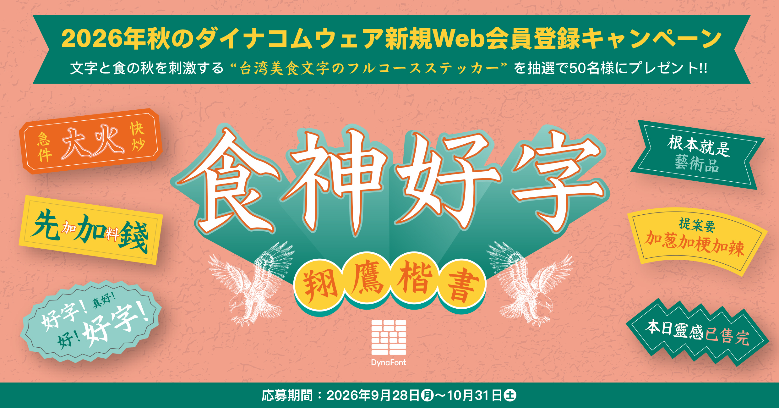 台湾美食×フォントで“食と文字の秋”を楽しむ 「食神好字ステッカー」が