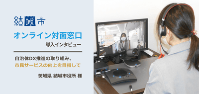 茨城県結城市役所様 オンライン対面窓口　導入インタビュー