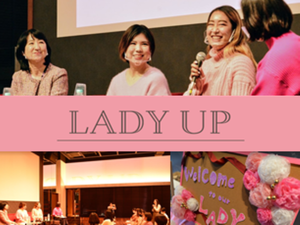 【仕事も家庭も全部どり！】女性のワーク&ライフを考えるイベント「Lady UP」