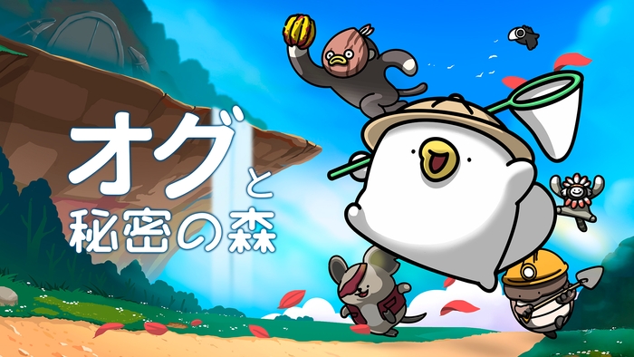 オグと秘密の森