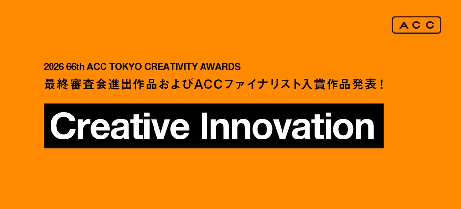 2026 66th ACC TOKYO CREATIVITY AWARDS クリエイティブイノベーション部門
