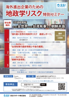 海外危機管理サポートを提供する安全サポート株式会社が 海外進出企業のための「地政学リスクセミナー」を開催