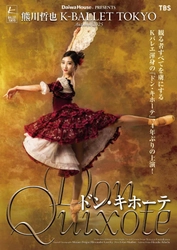 Daiwa House PRESENTS 熊川哲也 K-BALLET TOKYO Autumn 2025 『ドン・キホーテ』新キャスト出演決定のお知らせ