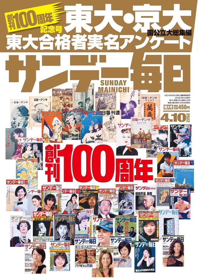 「サンデー毎日」創刊100周年記念号表紙