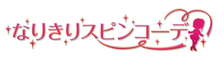 なりきりスピンコーデ