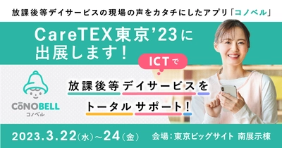 CareTEX東京’23 第1回 障害福祉サービス東京にて 放課後等デイサービス向けシステム「コノベル」が ブースを出展