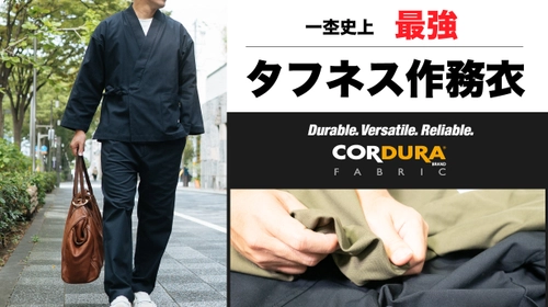 コーデュラ(R)生地使用の一杢史上最強「タフネス作務衣」を発表 　現代のライフスタイルに合った新デザイン