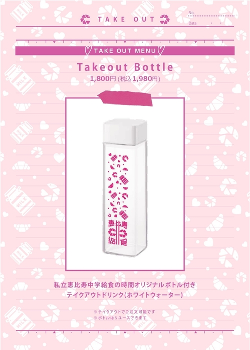 オリジナルボトル付きテイクアウトドリンク