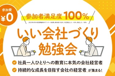 異業種の経営者同士の繋がりを作る、 第2回「いい会社づくり勉強会」がオンラインにて無料開催 　第1回は参加者満足度100％