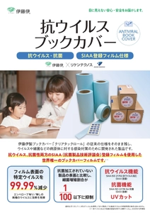 伊藤伊　×　リケンテクノス　 図書館メーカーから「業界唯一の抗ウイルスブックカバー」を新発売！