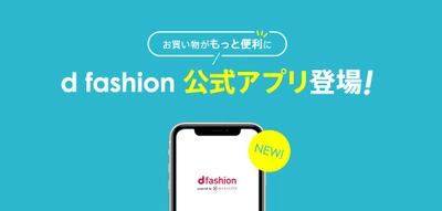 お買い物がもっと便利に！ 総合ファッションECサイト「d fashion」、 公式アプリをついにリリース！