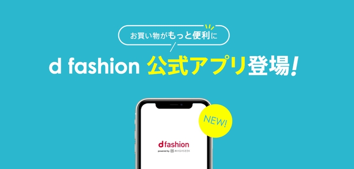 d fashion公式アプリ登場！