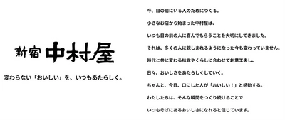 新宿中村屋は創業120周年を迎えました「理念体系を刷新・創業120周年特設サイトを公開」