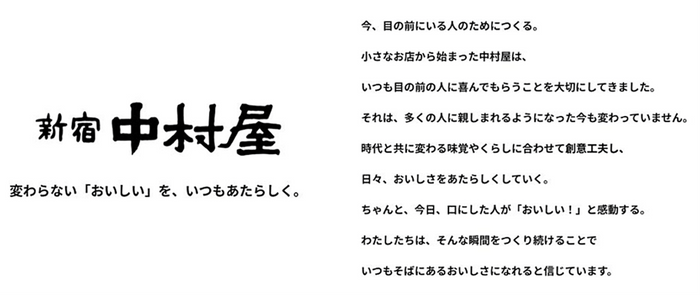 新宿中村屋　ブランドステートメント