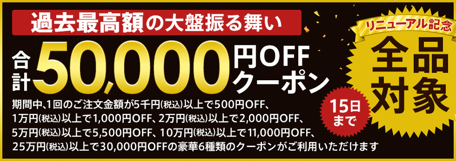 全品対象!合計50,000円OFFクーポン
