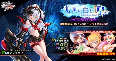 『対魔忍RPG』にて期間限定レイドイベント「人魚の住む海」が開催！さらに、【濡れし艶花】高坂　静流が登場！