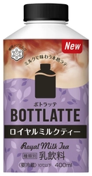 【雪印メグミルク】 『BOTTLATTE(ボトラッテ) ロイヤルミルクティー』400ml  2018年10月2 日（火）より全国にて新発売 