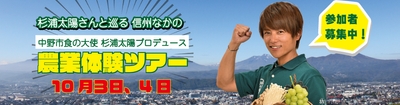 杉浦太陽さんと一緒に農作業をして汗を流し、旬の味覚を味わおう！