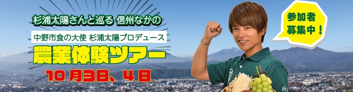 杉浦太陽さんと一緒に農作業をして汗を流し、旬の味覚を味わおう！